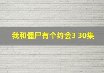 我和僵尸有个约会3 30集